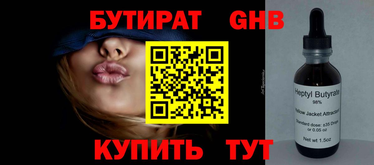 БУТИРАТ оксибутират  Вход с VPN  Тында 